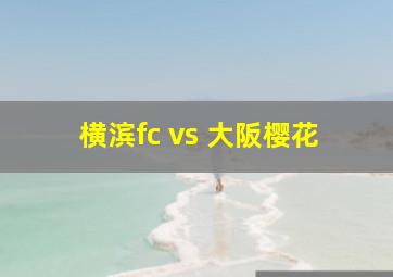 横滨fc vs 大阪樱花